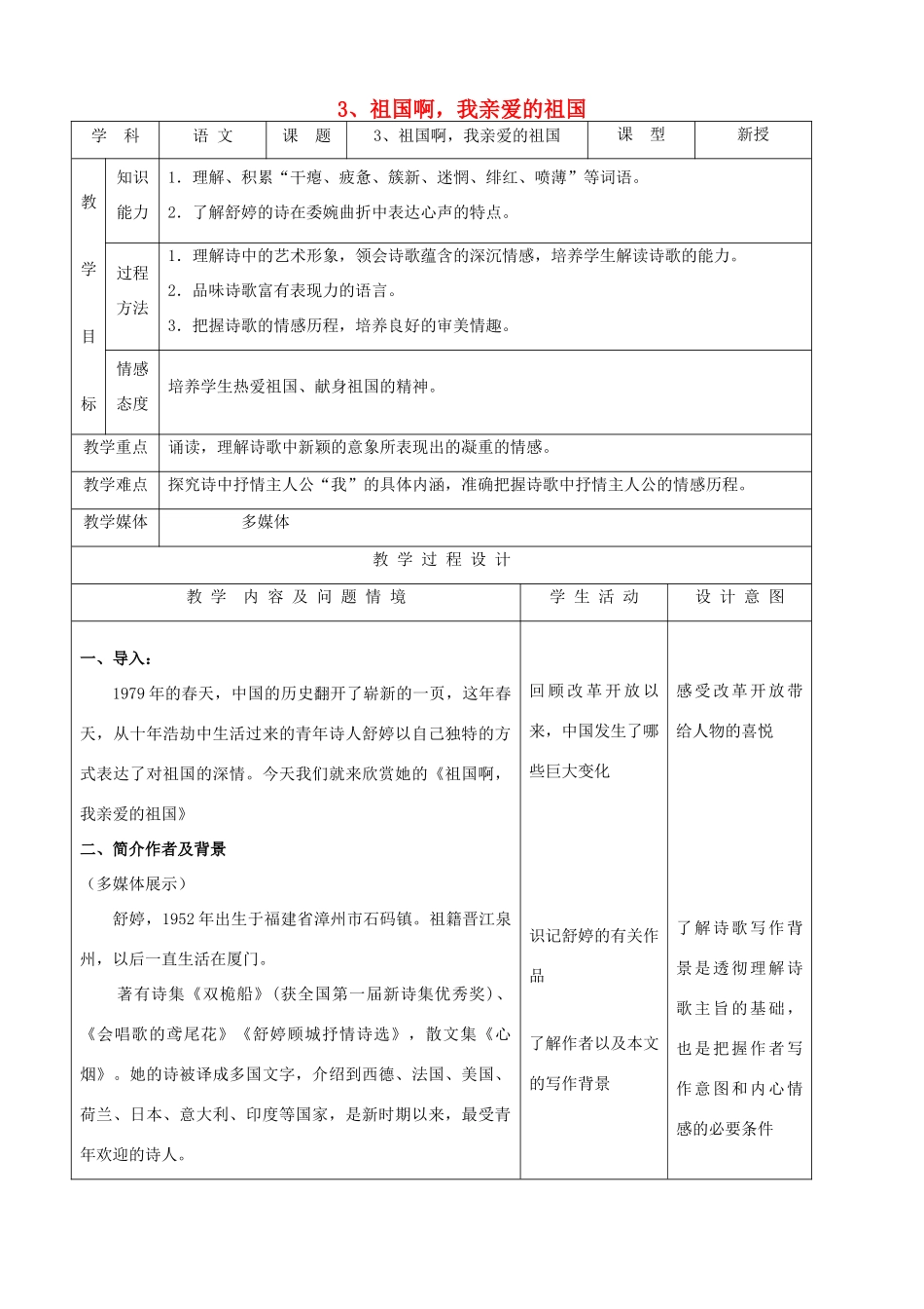 九年级语文下册 1.3《祖国啊，我亲爱的祖国》教案 新人教版_第1页