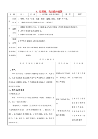 九年级语文下册 1.3《祖国啊，我亲爱的祖国》教案 新人教版