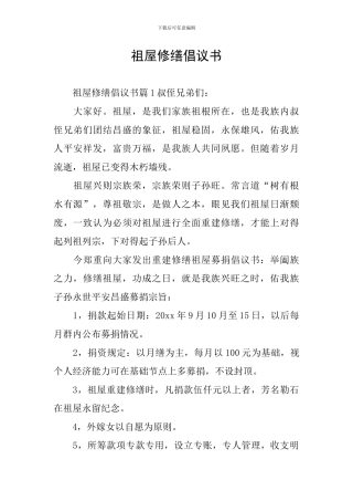 祖屋修缮倡议书