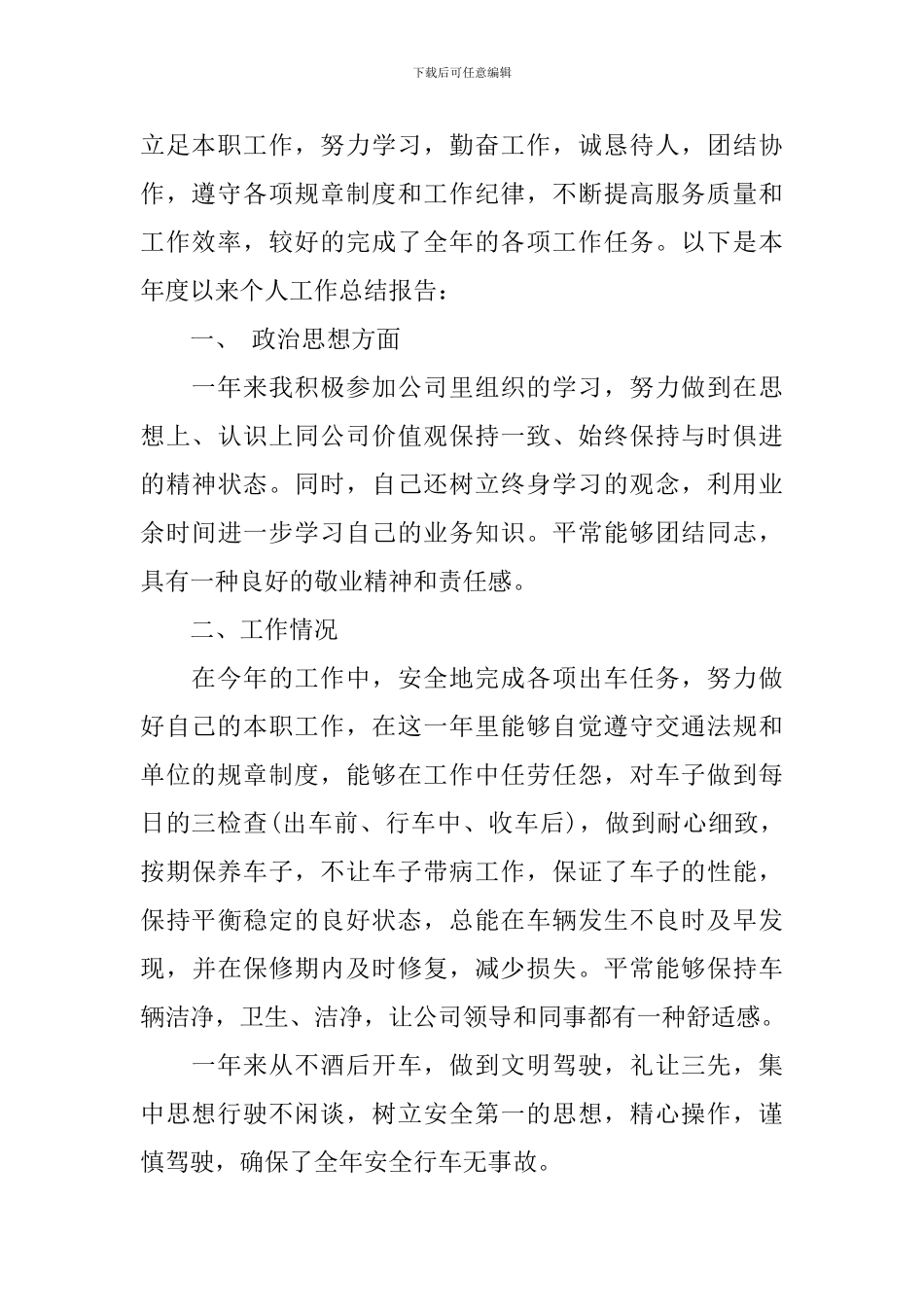 司机年终工作总结范文_第3页