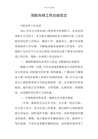司机年终工作总结范文