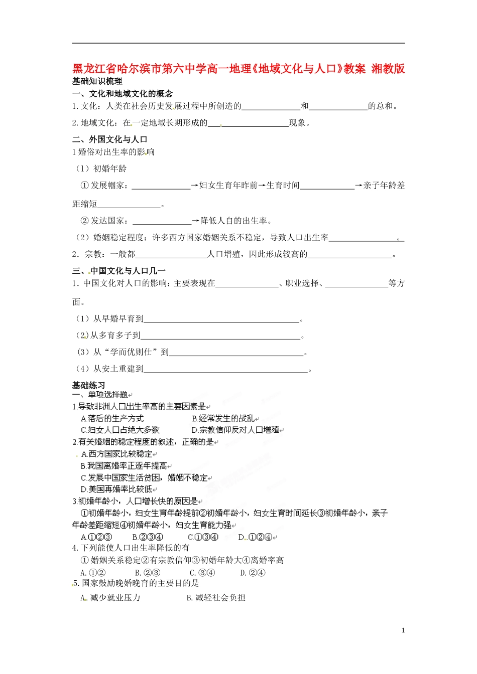 黑龙江省哈尔滨市第六中学高一地理《地域文化与人口》教案 湘教版_第1页