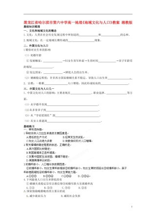 黑龙江省哈尔滨市第六中学高一地理《地域文化与人口》教案 湘教版