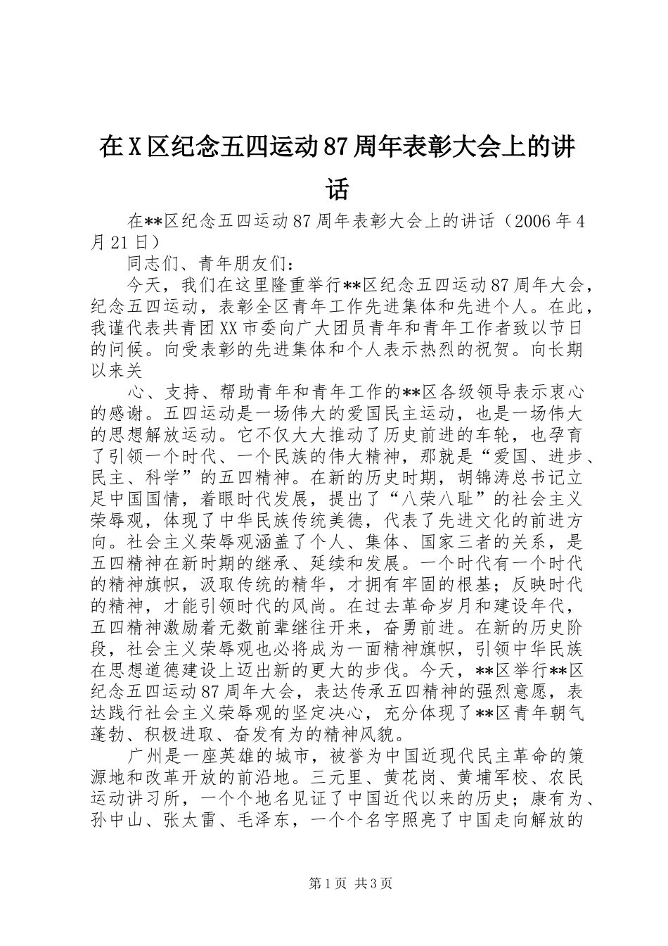 在X区纪念五四运动87周年表彰大会上的讲话发言_第1页