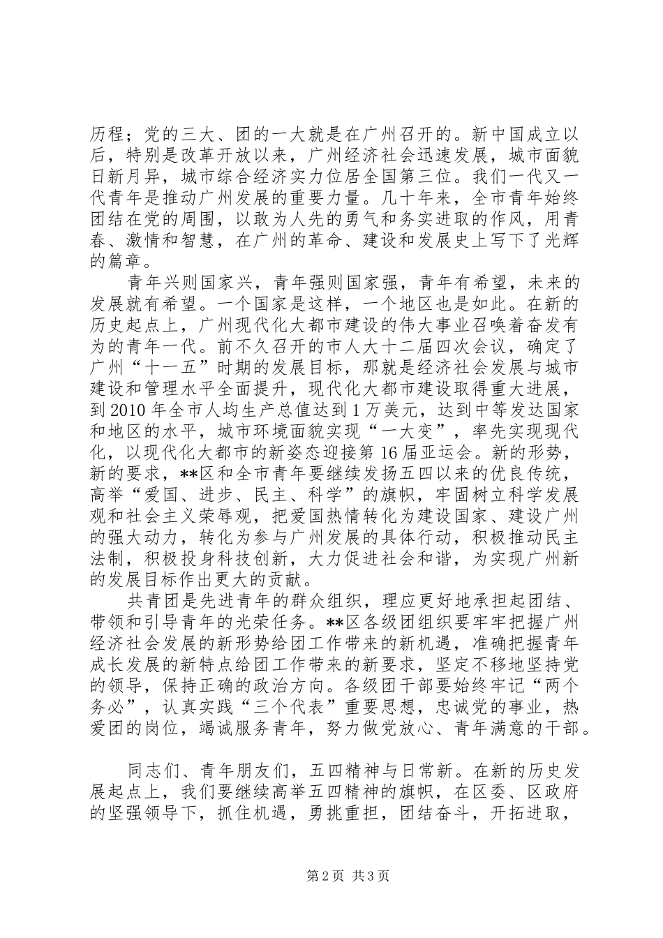 在X区纪念五四运动87周年表彰大会上的讲话发言_第2页