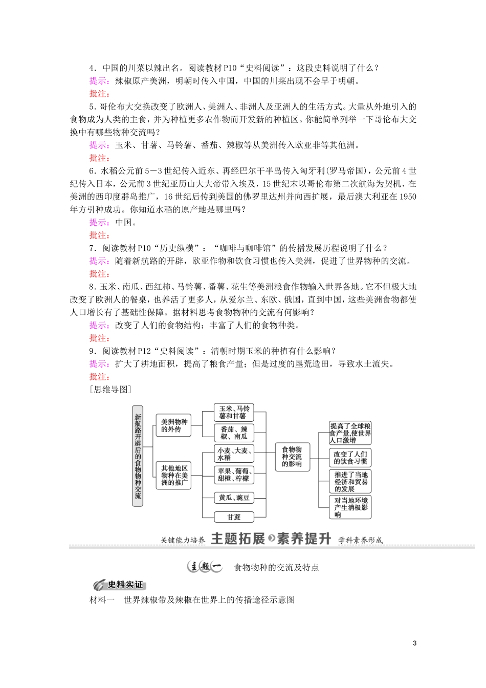高中历史 第1单元 食物生产与社会生活 第2课 新航路开辟后的食物物种交流（教师用书）教案 新人教版选择性必修2-新人教版高二选择性必修2历史教案_第3页