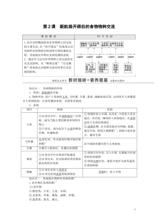 高中历史 第1单元 食物生产与社会生活 第2课 新航路开辟后的食物物种交流（教师用书）教案 新人教版选择性必修2-新人教版高二选择性必修2历史教案