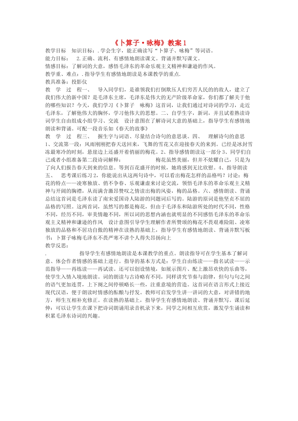 九年级语文下册 《卜算子 咏梅》教案1 鄂教版_第1页