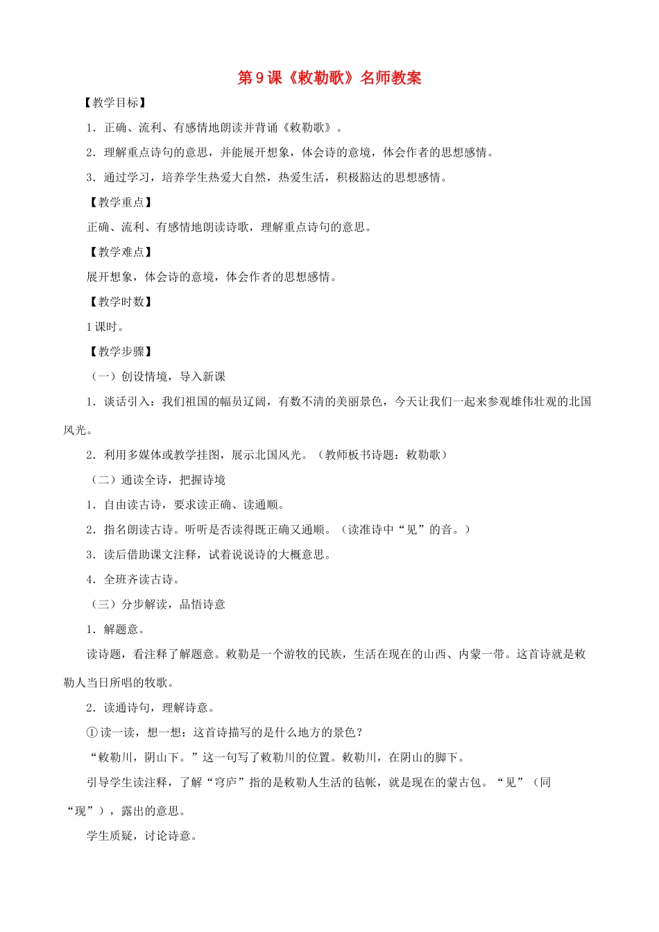 甘肃省张掖市城关中学八年级语文上册 第9课《敕勒歌》名师教案 北师大版_第1页