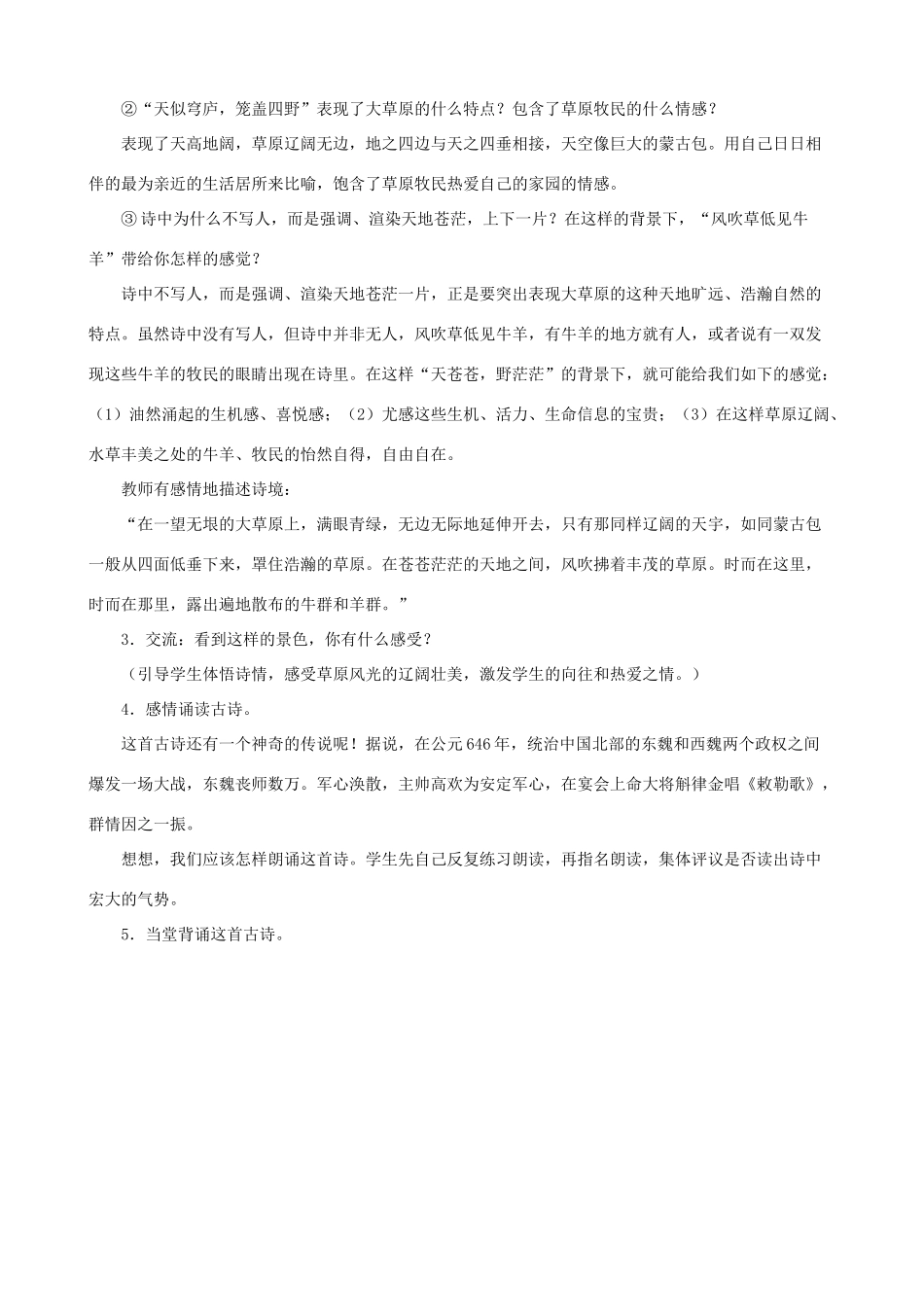 甘肃省张掖市城关中学八年级语文上册 第9课《敕勒歌》名师教案 北师大版_第2页