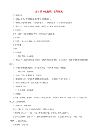 甘肃省张掖市城关中学八年级语文上册 第9课《敕勒歌》名师教案 北师大版