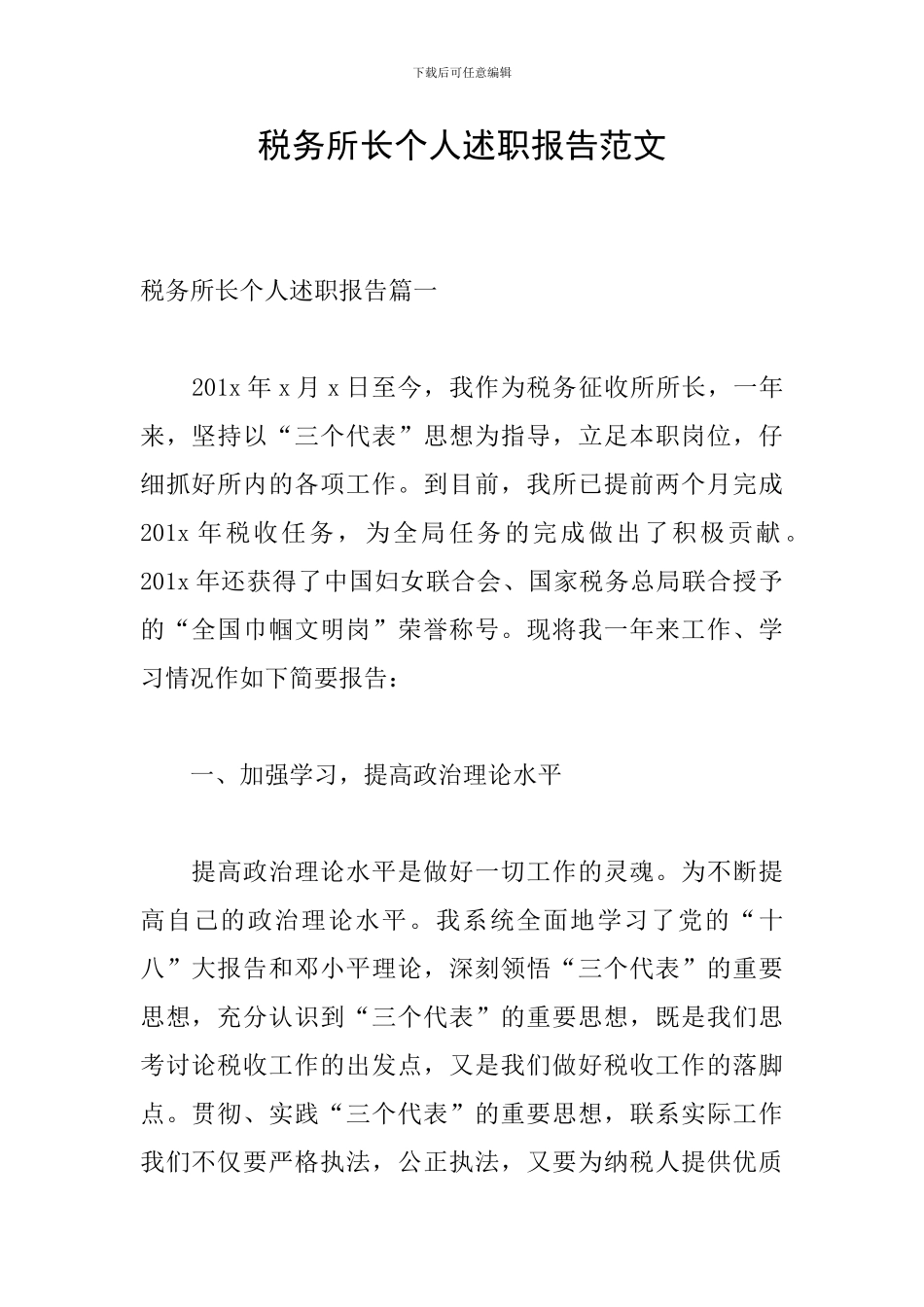 税务所长个人述职报告范文_第1页