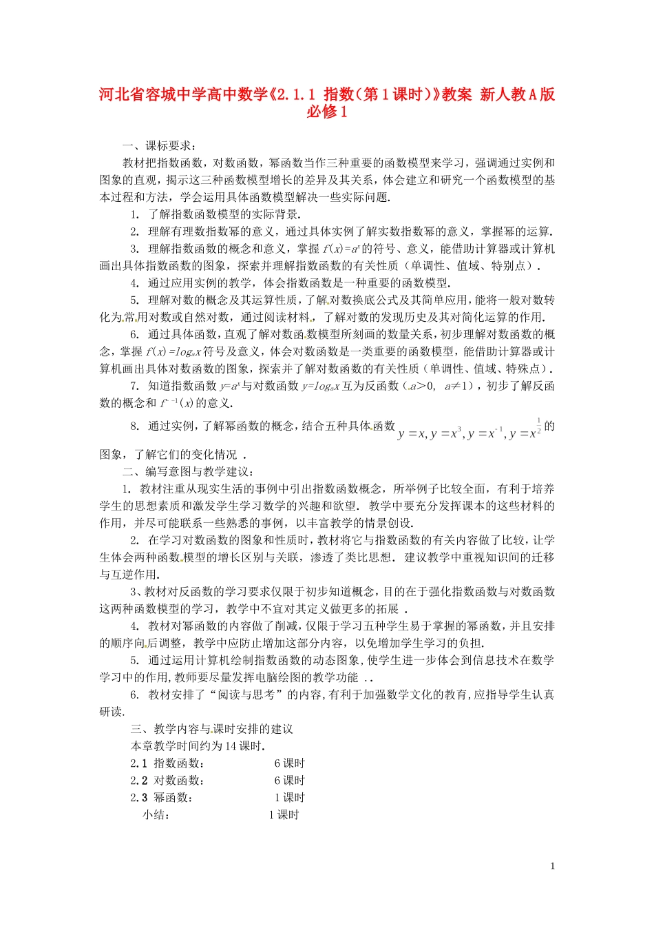 河北省容城中学高中数学《2.1.1 指数（第1课时）》教案 新人教A版必修1_第1页