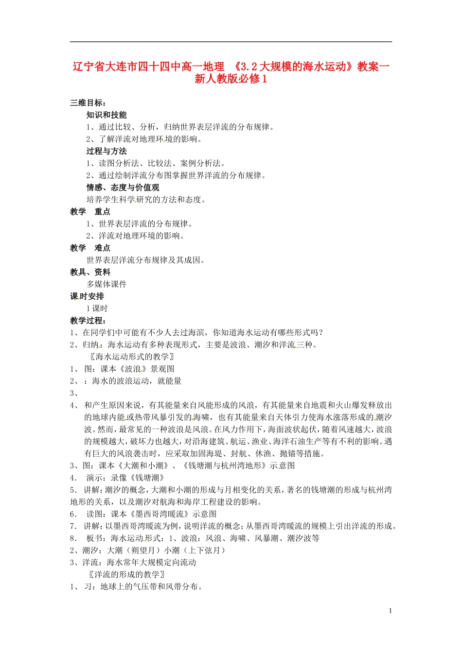辽宁省大连市四十四中高中地理 《3.2大规模的海水运动》教案一 新人教版必修1_第1页