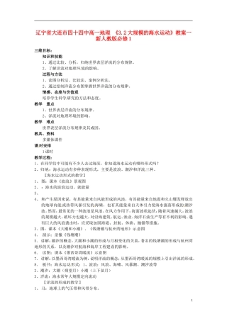 辽宁省大连市四十四中高中地理 《3.2大规模的海水运动》教案一 新人教版必修1