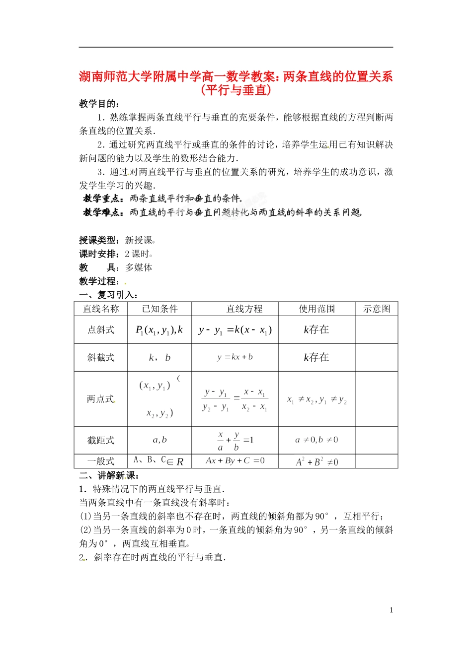 湖南师范大学附属中学高一数学 两条直线的位置关系(平行与垂直)教案_第1页