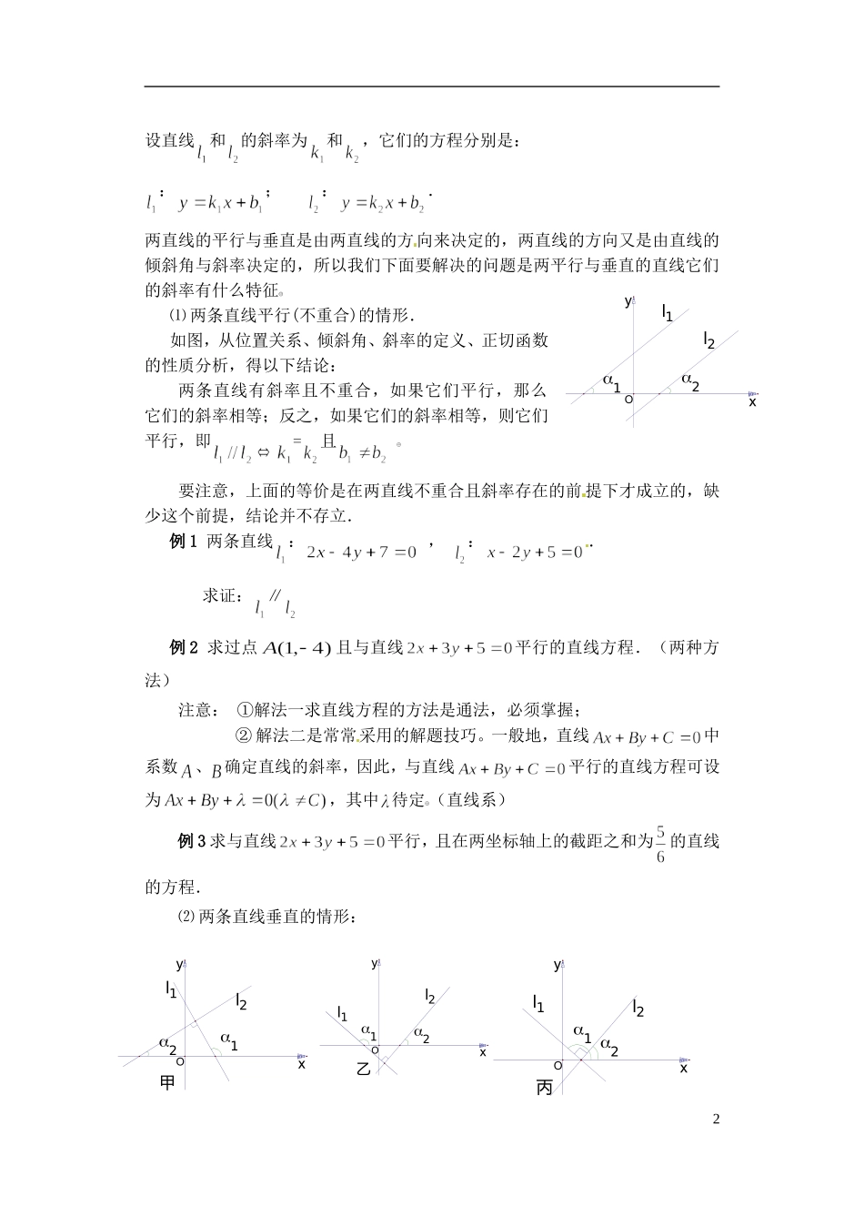 湖南师范大学附属中学高一数学 两条直线的位置关系(平行与垂直)教案_第2页
