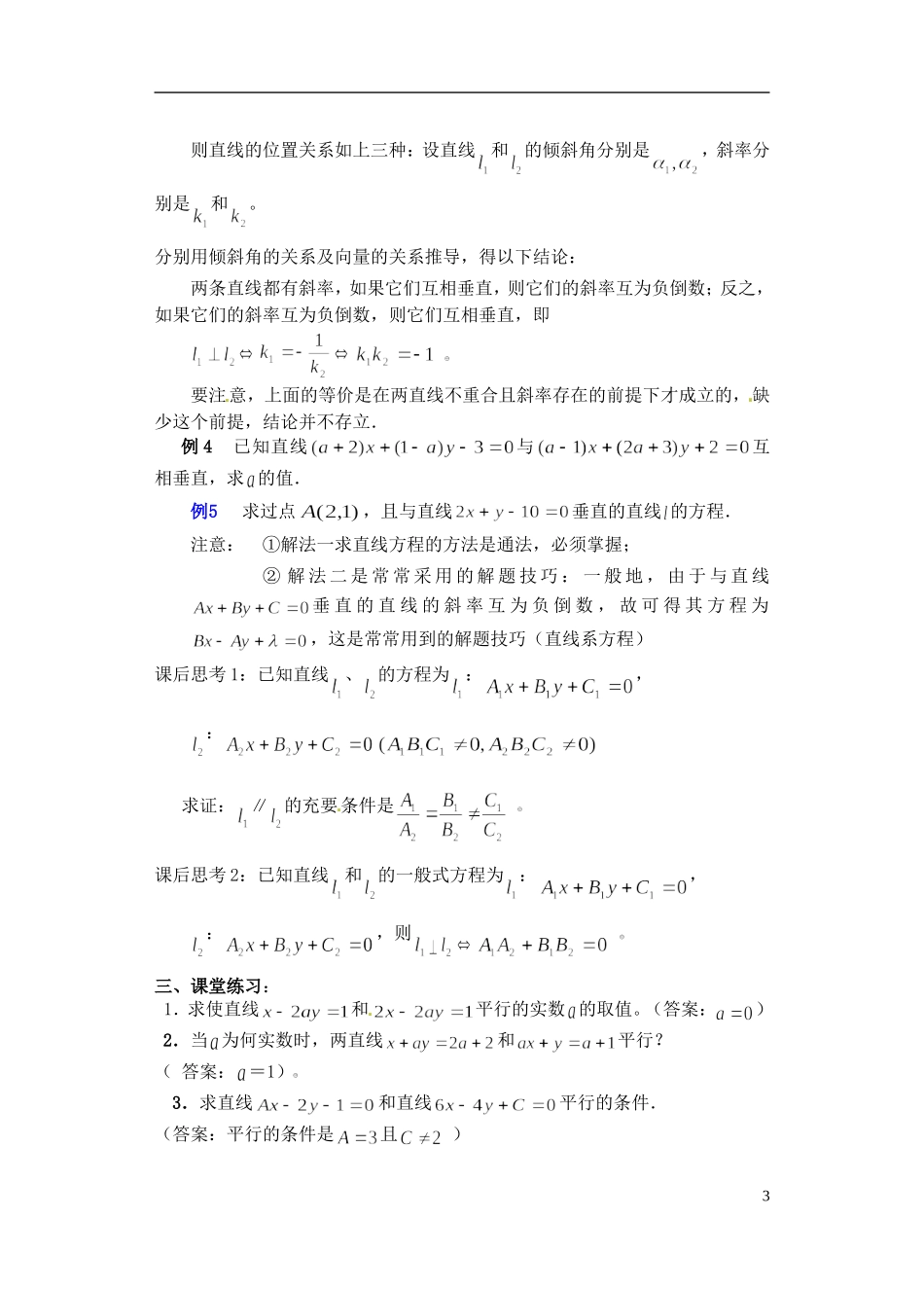 湖南师范大学附属中学高一数学 两条直线的位置关系(平行与垂直)教案_第3页