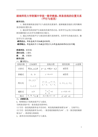 湖南师范大学附属中学高一数学 两条直线的位置关系(平行与垂直)教案