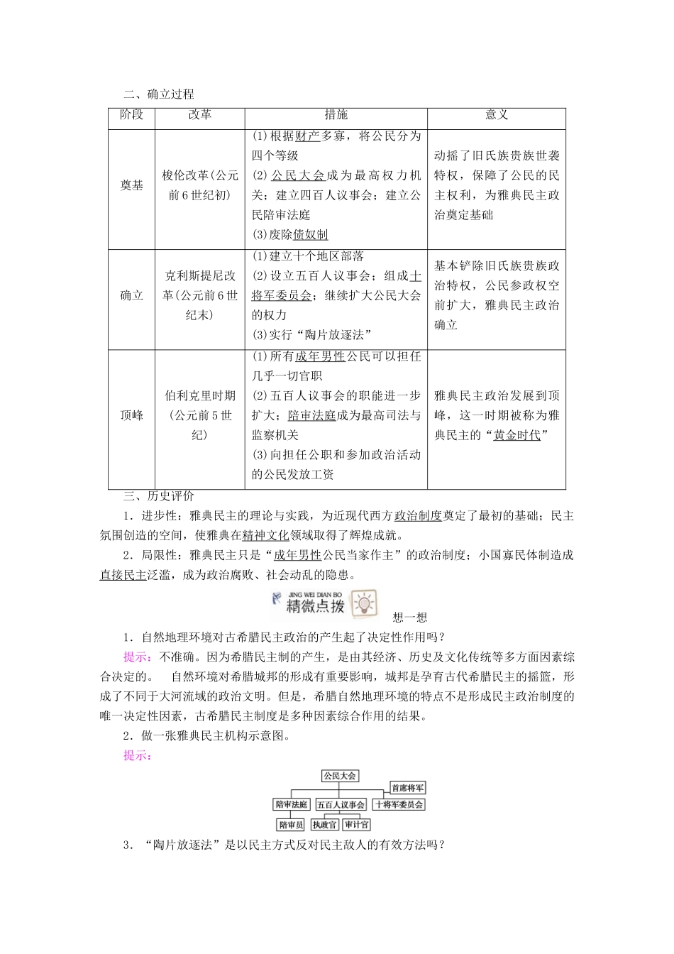 案）高考历史一轮总复习 第二单元 古代希腊、罗马和近代西方政治制度的确立与发展 5 古代希腊民主政治学案（含解析）-人教版高三全册历史学案_第3页