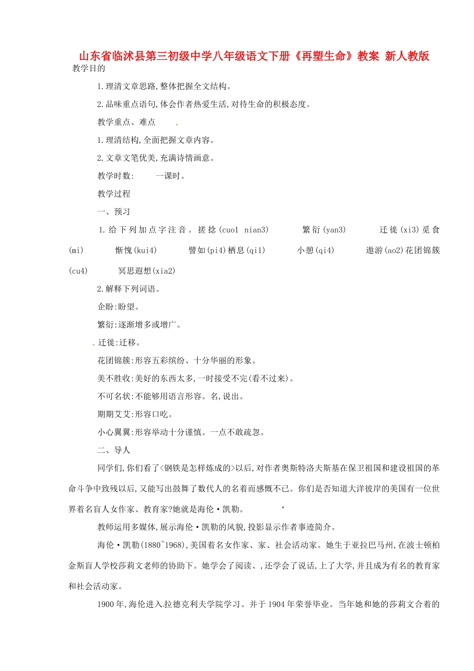 山东省临沭县第三初级中学八年级语文下册《再塑生命》教案 新人教版_第1页