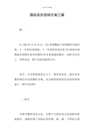 酒店店庆促销方案三篇