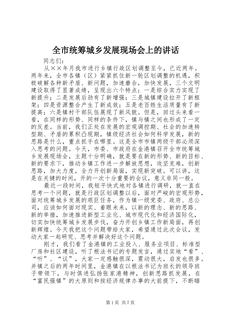 全市统筹城乡发展现场会上的讲话发言_第1页