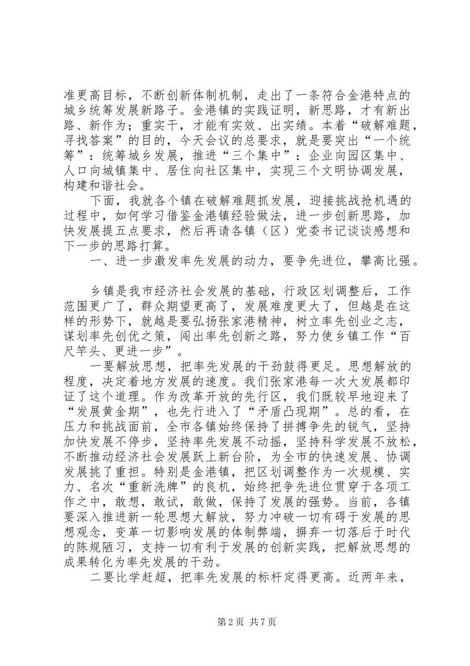 全市统筹城乡发展现场会上的讲话发言_第2页