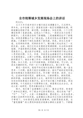 全市统筹城乡发展现场会上的讲话发言