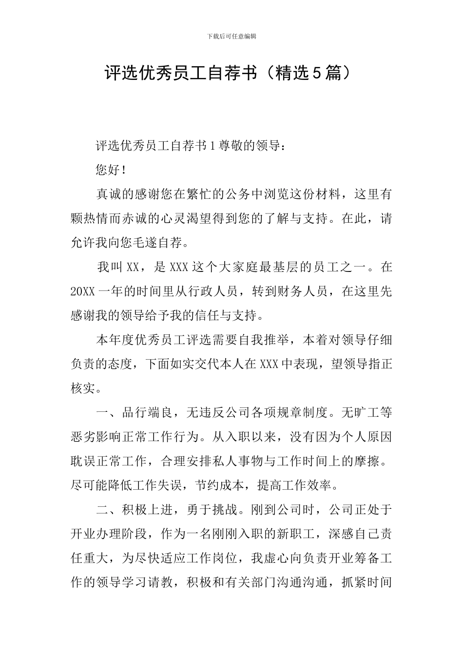 评选优秀员工自荐书_第1页