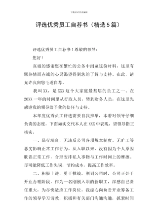 评选优秀员工自荐书