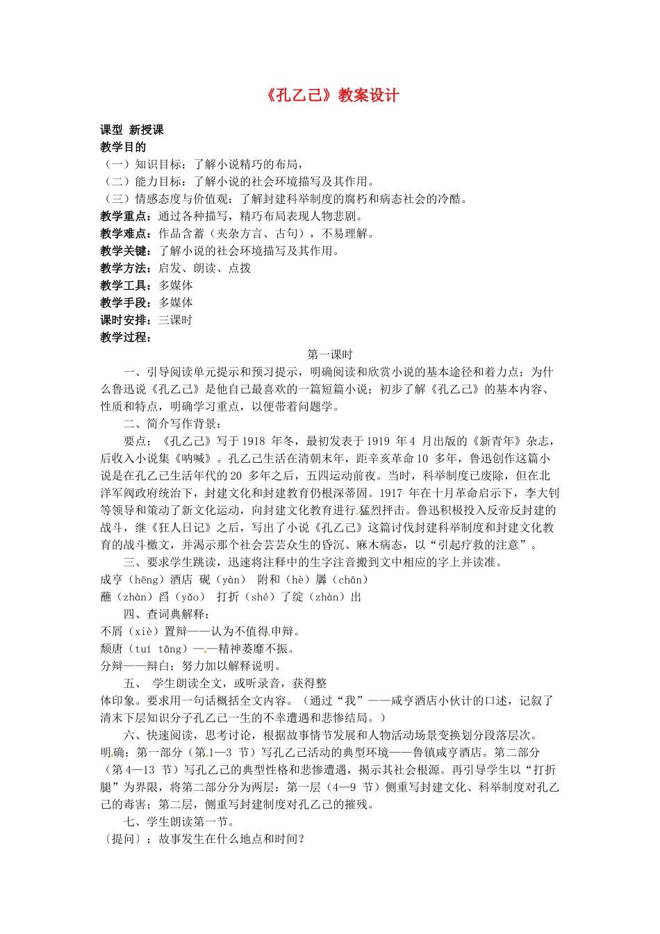 吉林省伊通县实验中学八年级语文上册《孔乙己》教案设计 长春版_第1页