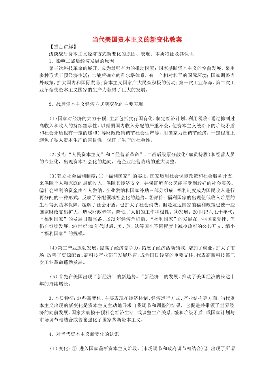 《 当代美国资本主义的新变化》教案（2）_第1页