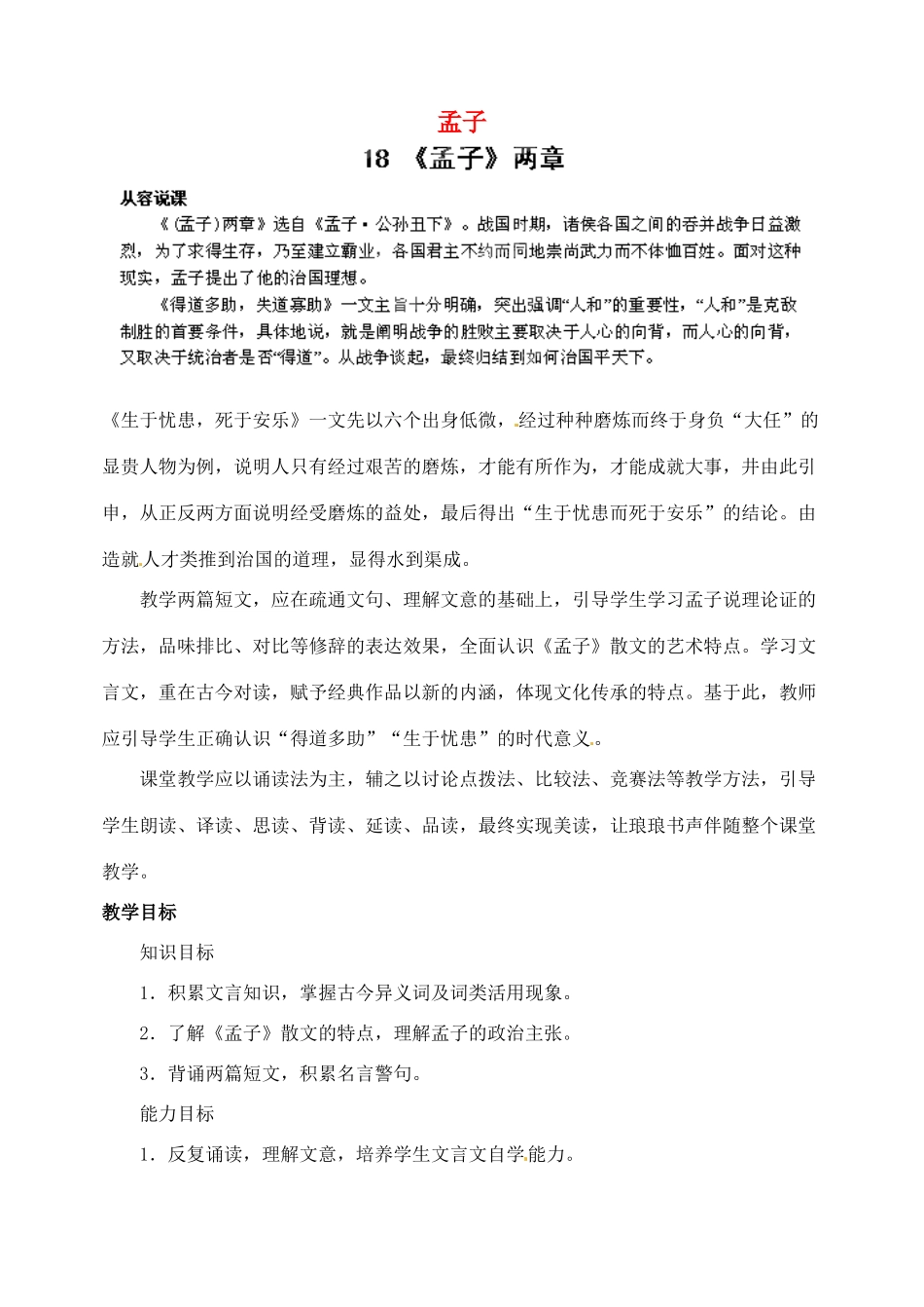 浙江省婺城区汤溪镇第二中学九年级语文下册 18《孟子》两章教案 新人教版_第1页