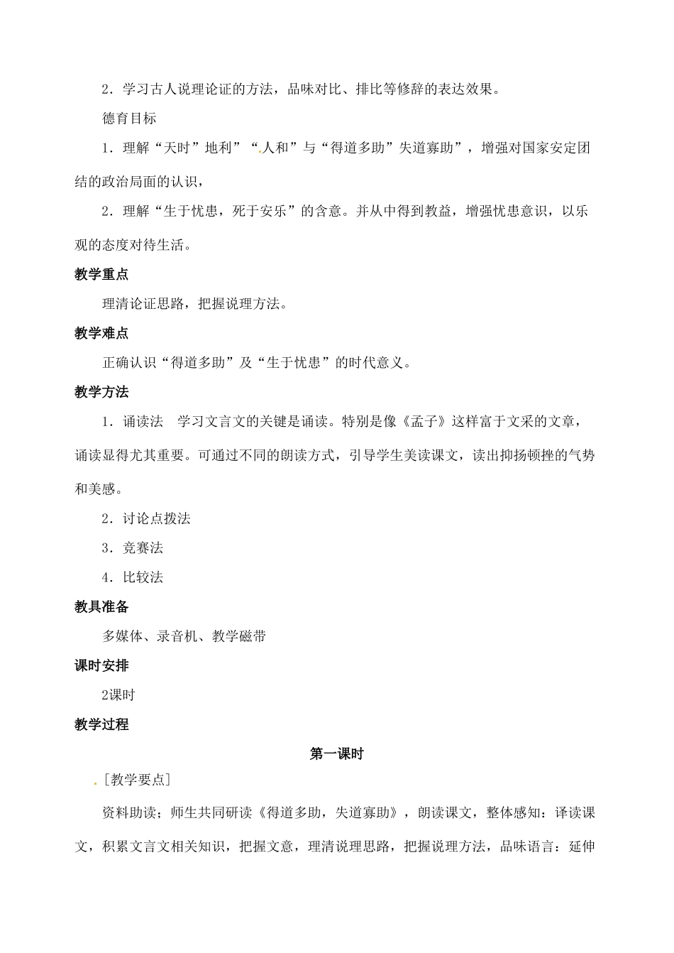 浙江省婺城区汤溪镇第二中学九年级语文下册 18《孟子》两章教案 新人教版_第2页