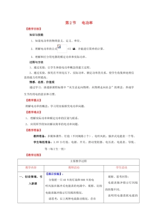 （水滴系列）九年级物理全册 第18章 电功率 第2节 电功率教案 （新版）新人教版-（新版）新人教版初中九年级全册物理教案