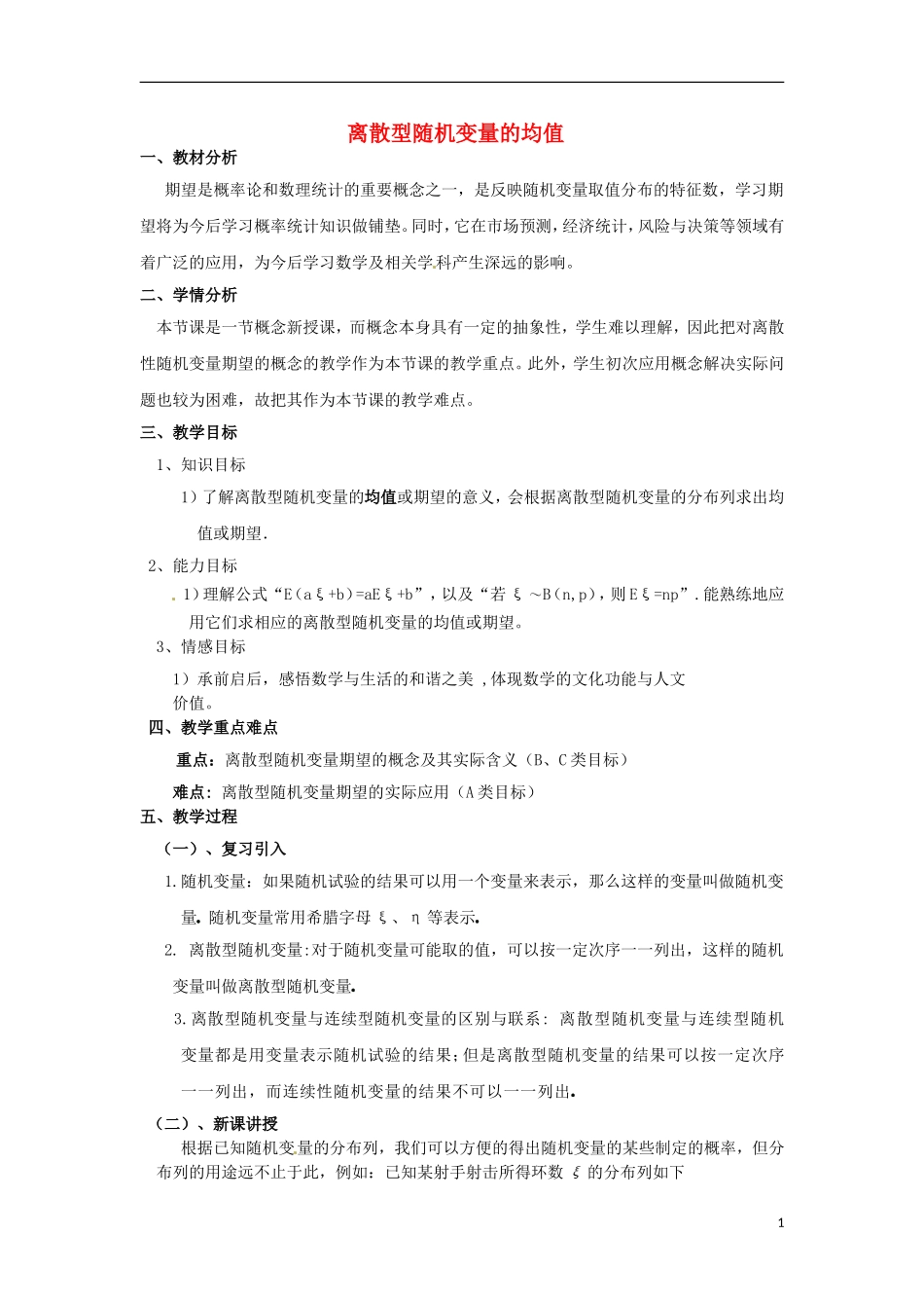 浙江省衢州市高二数学《离散型随机变量的均值》教案_第1页