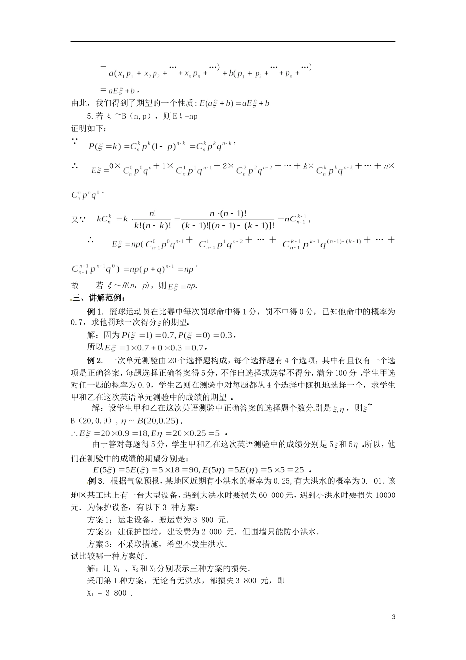 浙江省衢州市高二数学《离散型随机变量的均值》教案_第3页