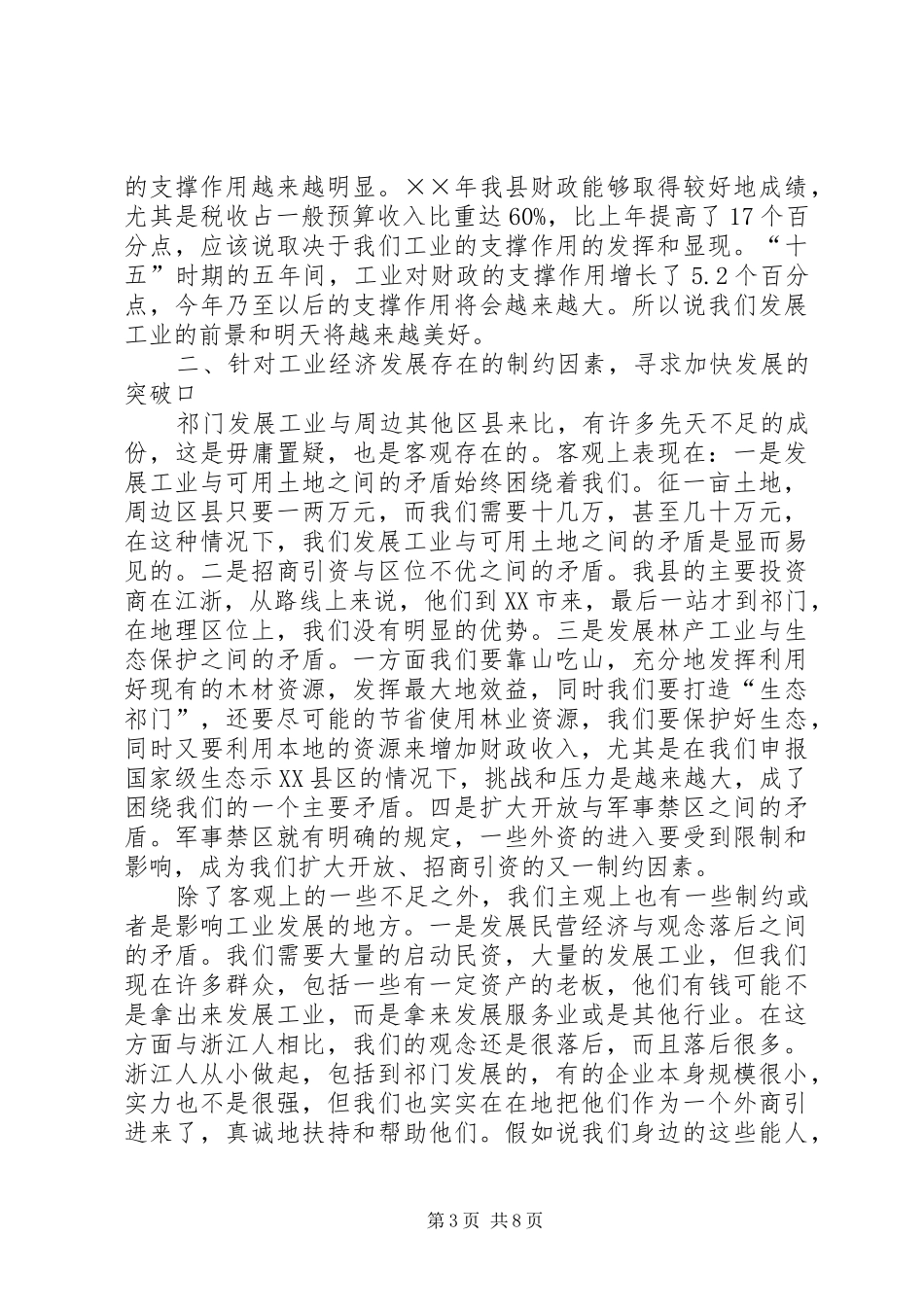 县工业经济工作会议上的讲话发言_第3页