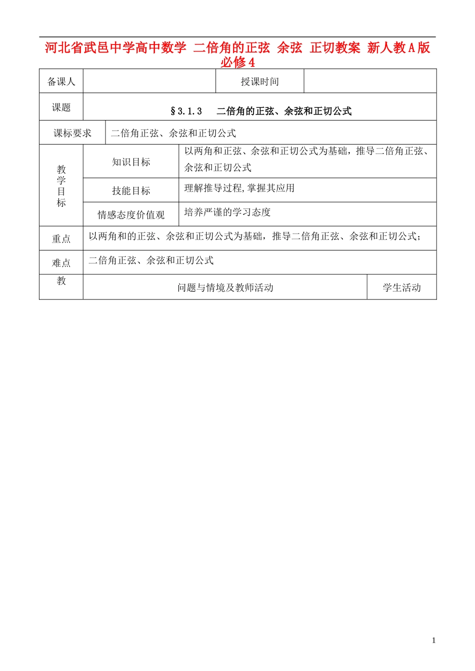 河北省武邑中学高中数学 二倍角的正弦 余弦 正切教案 新人教A版必修4_第1页
