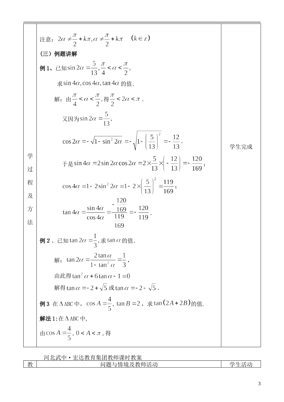 河北省武邑中学高中数学 二倍角的正弦 余弦 正切教案 新人教A版必修4_第3页
