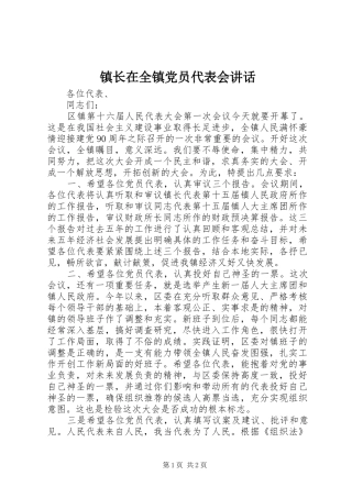 镇长在全镇党员代表会讲话发言
