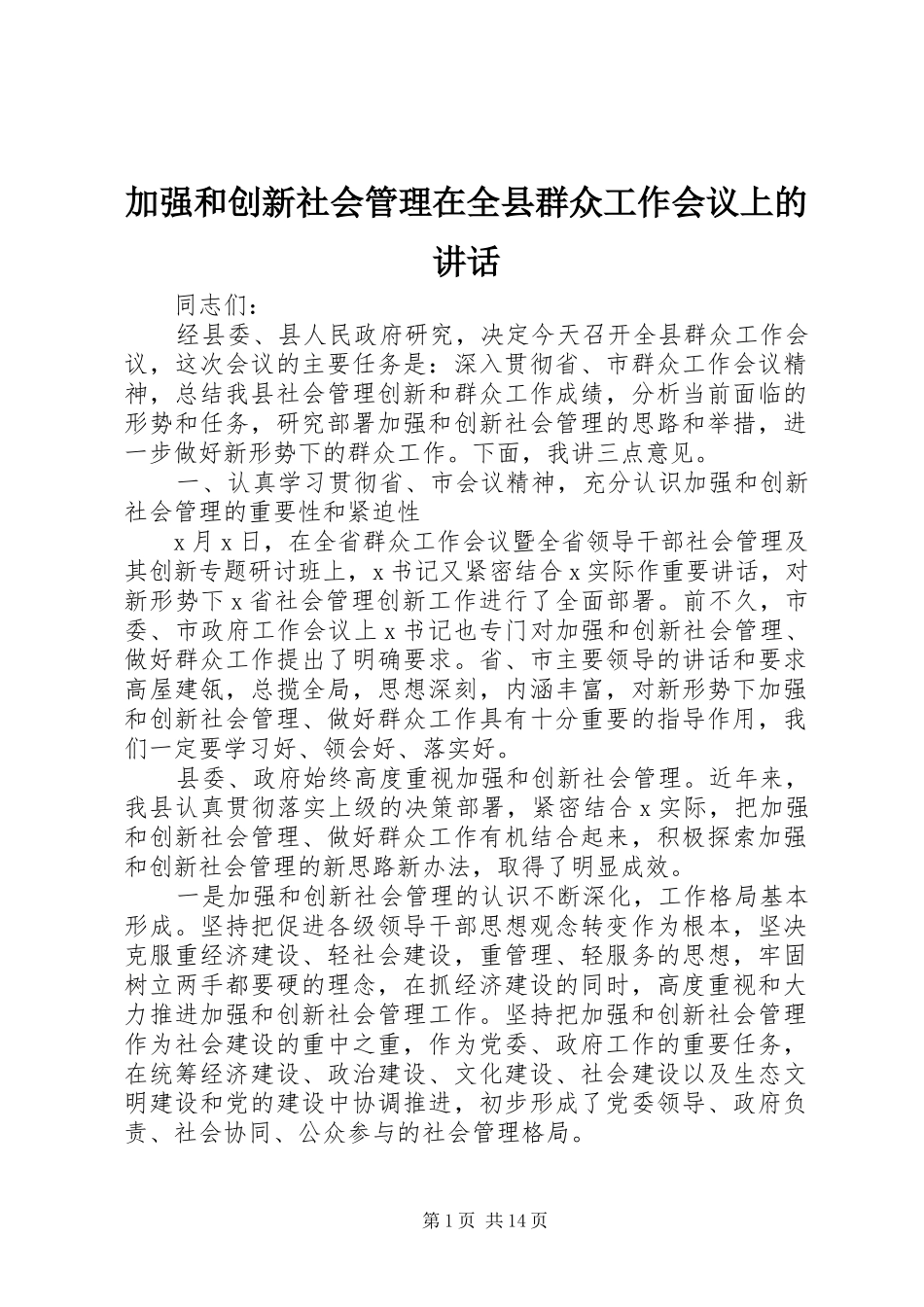 加强和创新社会管理在全县群众工作会议上的讲话发言_第1页