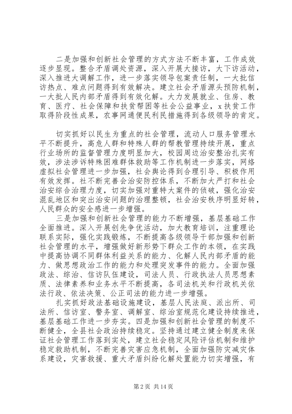 加强和创新社会管理在全县群众工作会议上的讲话发言_第2页