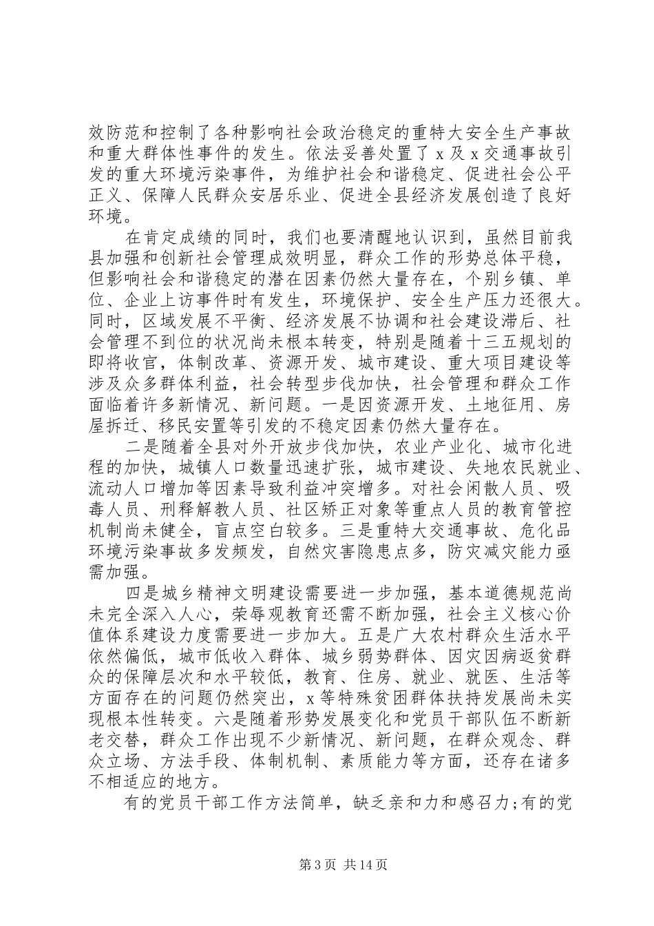 加强和创新社会管理在全县群众工作会议上的讲话发言_第3页