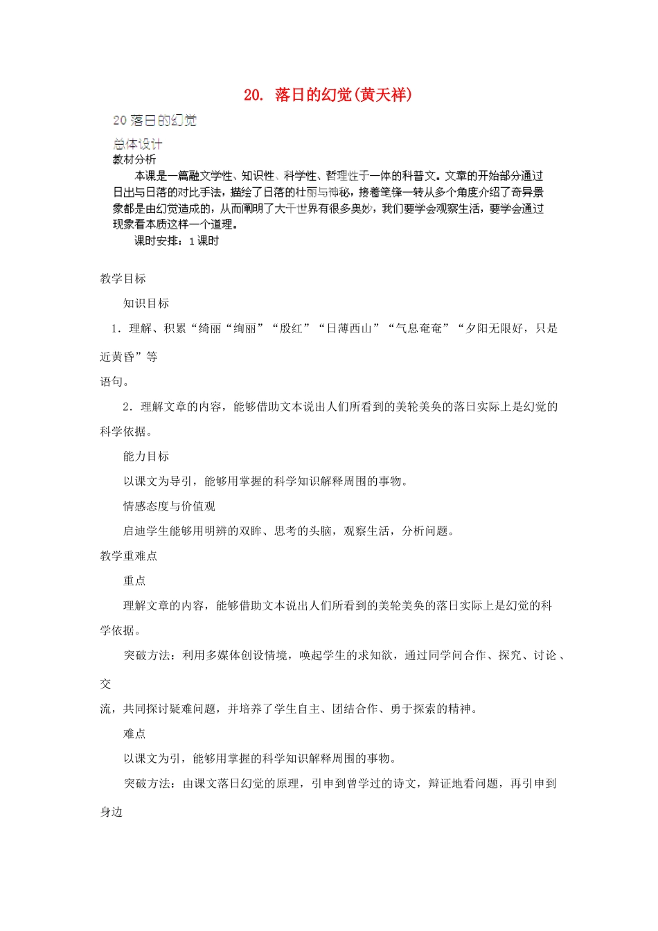 山东省济宁市微山县高楼乡第一中学八年级语文上册 20.落日的幻觉教案 新人教版_第1页