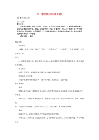 山东省济宁市微山县高楼乡第一中学八年级语文上册 20.落日的幻觉教案 新人教版