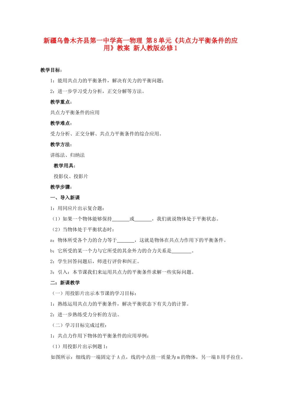 新疆乌鲁木齐县第一中学高中物理 第8单元《共点力平衡条件的应用》教案 新人教版必修1_第1页
