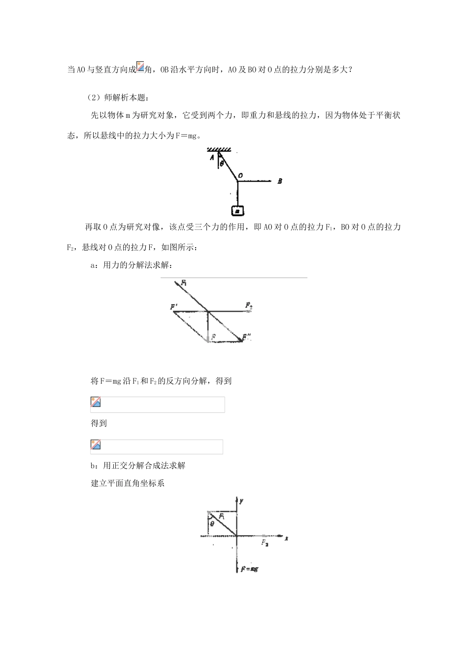 新疆乌鲁木齐县第一中学高中物理 第8单元《共点力平衡条件的应用》教案 新人教版必修1_第2页
