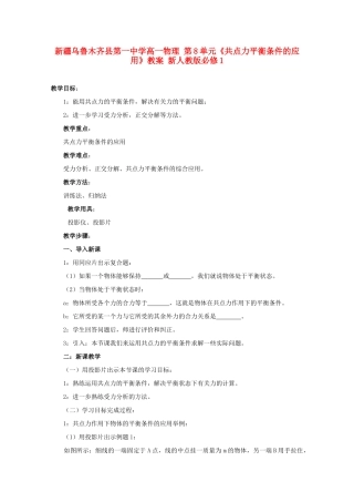 新疆乌鲁木齐县第一中学高中物理 第8单元《共点力平衡条件的应用》教案 新人教版必修1